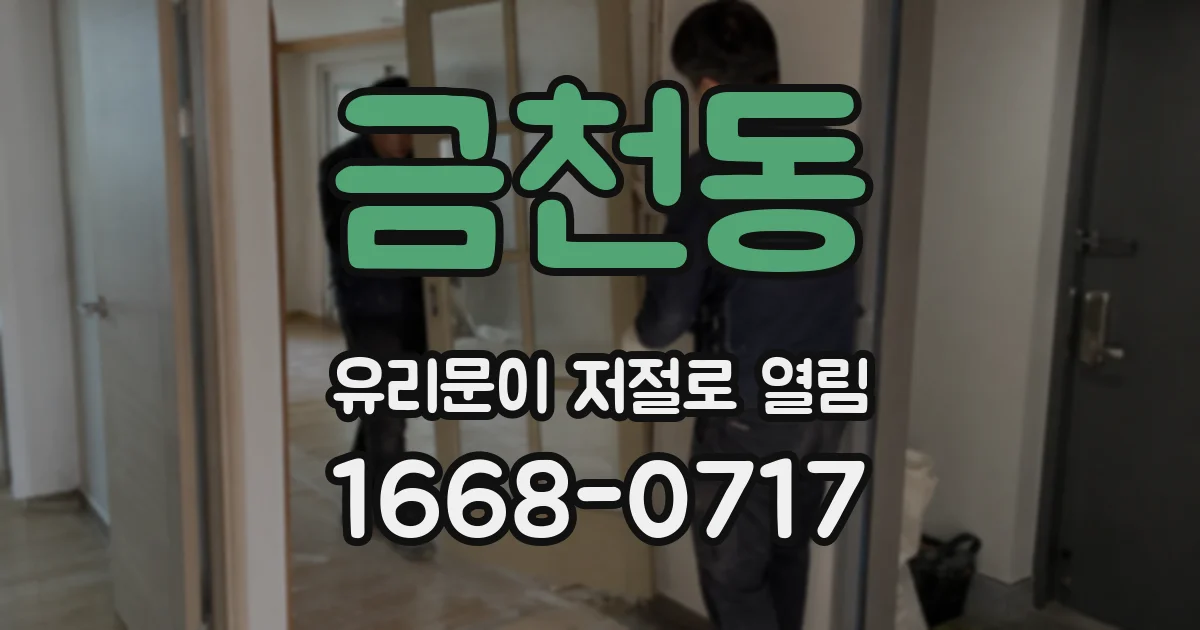 금천동 유리문이 저절로 열림