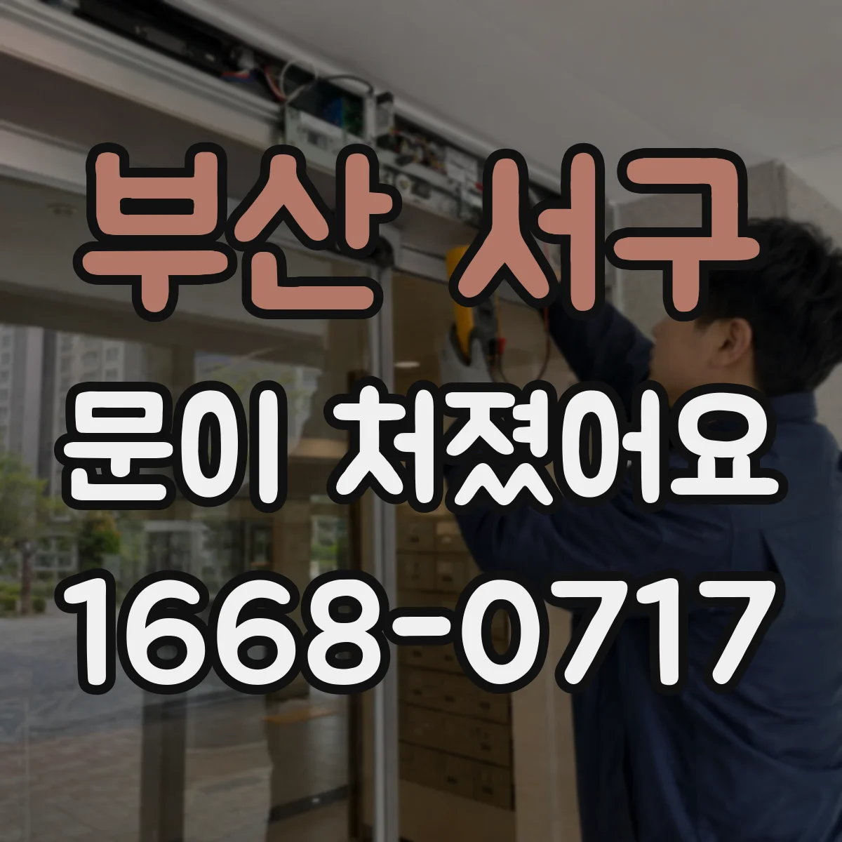 부산 서구 문이 처졌어요