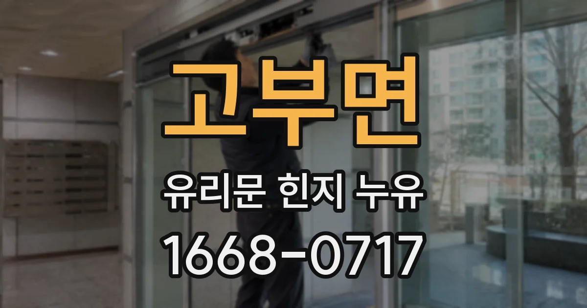 고부면 유리문 힌지 누유