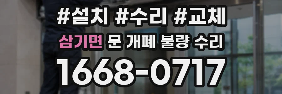 삼기면 문 개폐 불량 수리