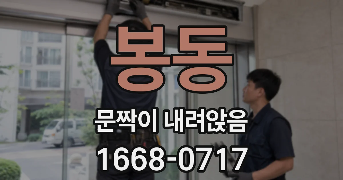 봉동 문짝이 내려앉음