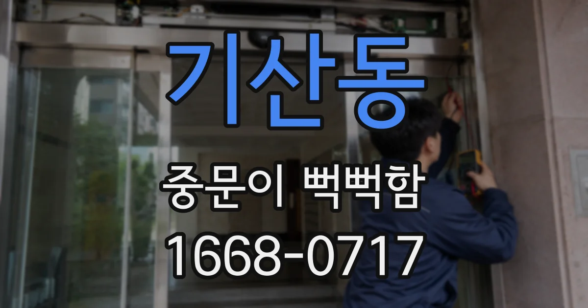 기산동 중문이 뻑뻑함