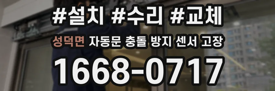 성덕면 자동문 충돌 방지 센서 고장