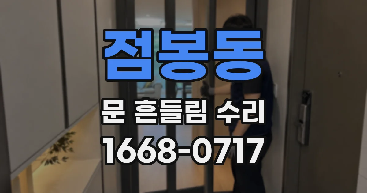 점봉동 문 흔들림 수리