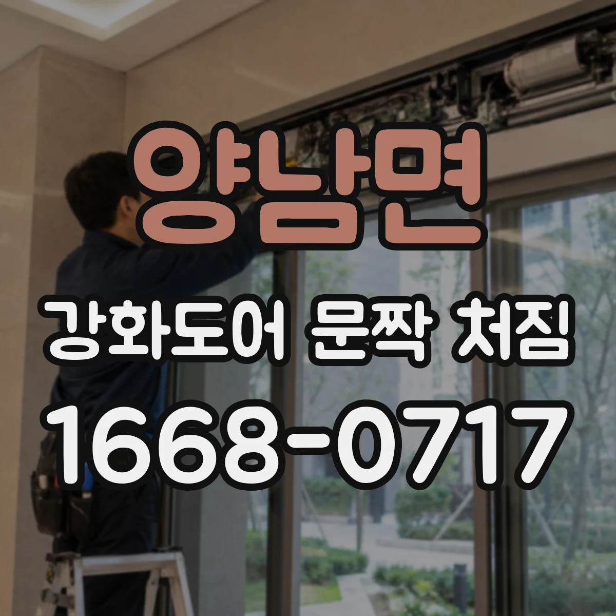 양남면 강화도어 문짝 처짐