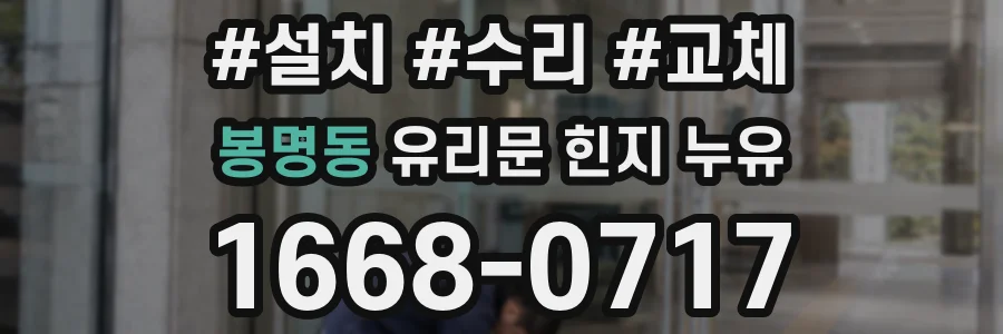 봉명동 유리문 힌지 누유