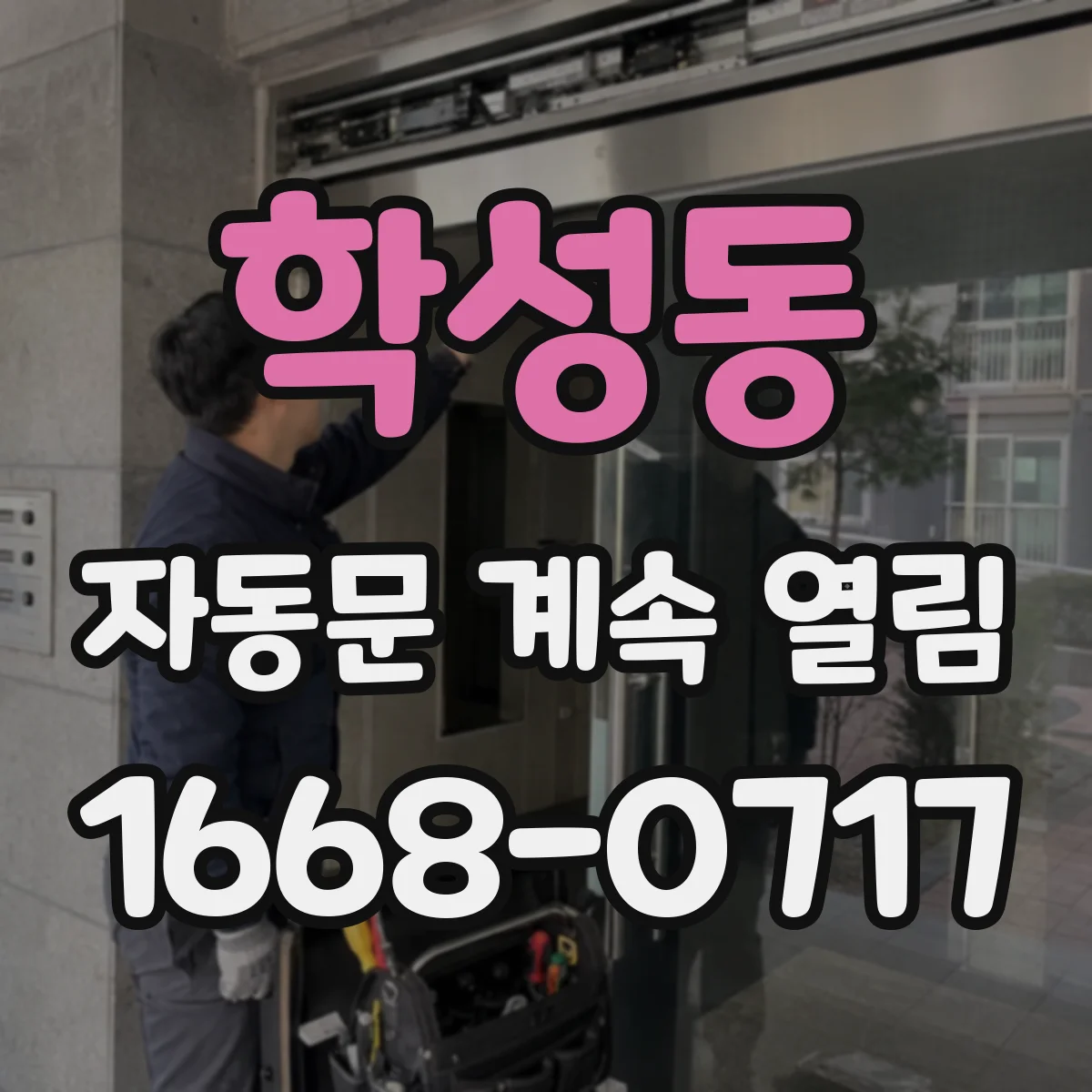 학성동 자동문 계속 열림