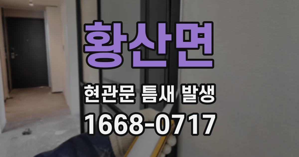 황산면 현관문 틈새 발생