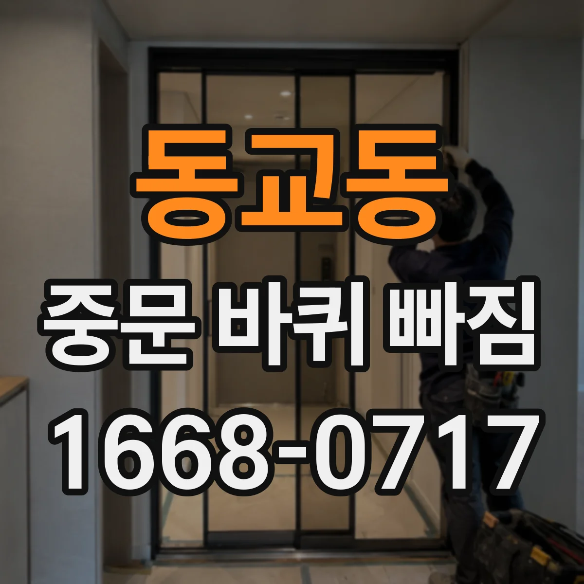 동교동 중문 바퀴 빠짐