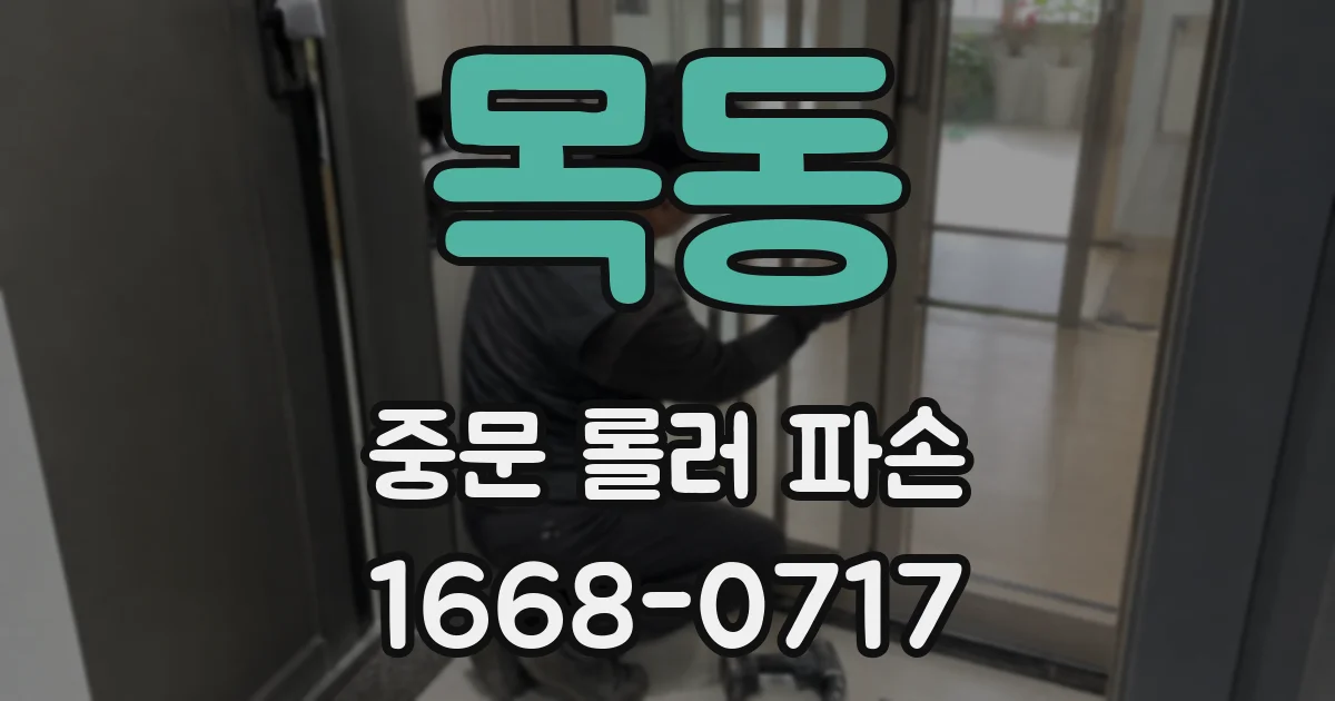 목동 중문 롤러 파손
