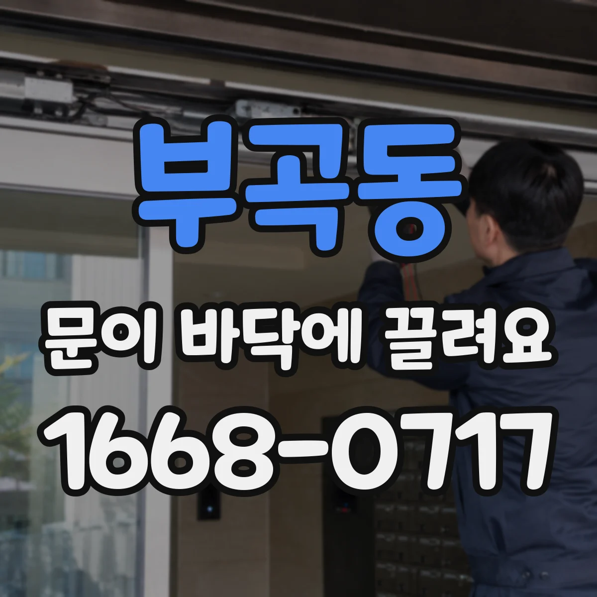 부곡동 문이 바닥에 끌려요