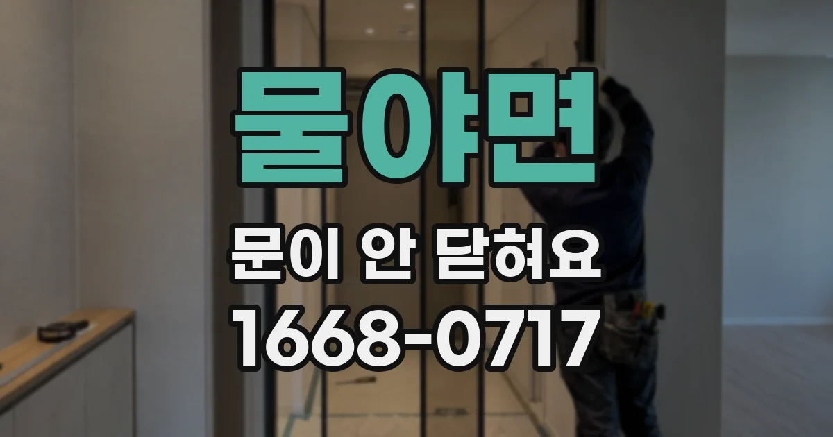 물야면 문이 안 닫혀요
