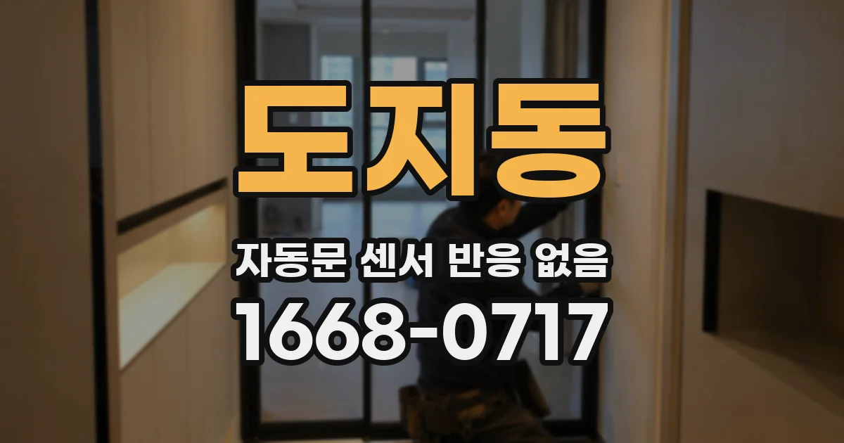 도지동 자동문 센서 반응 없음