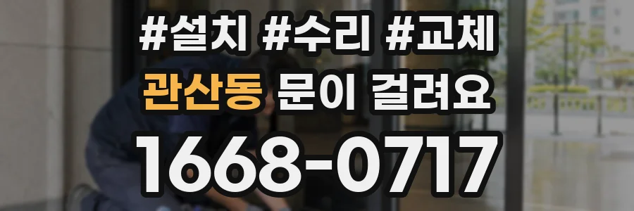 관산동 문이 걸려요