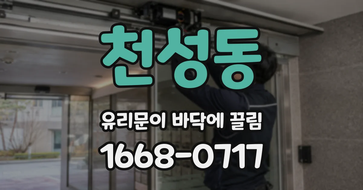 천성동 유리문이 바닥에 끌림