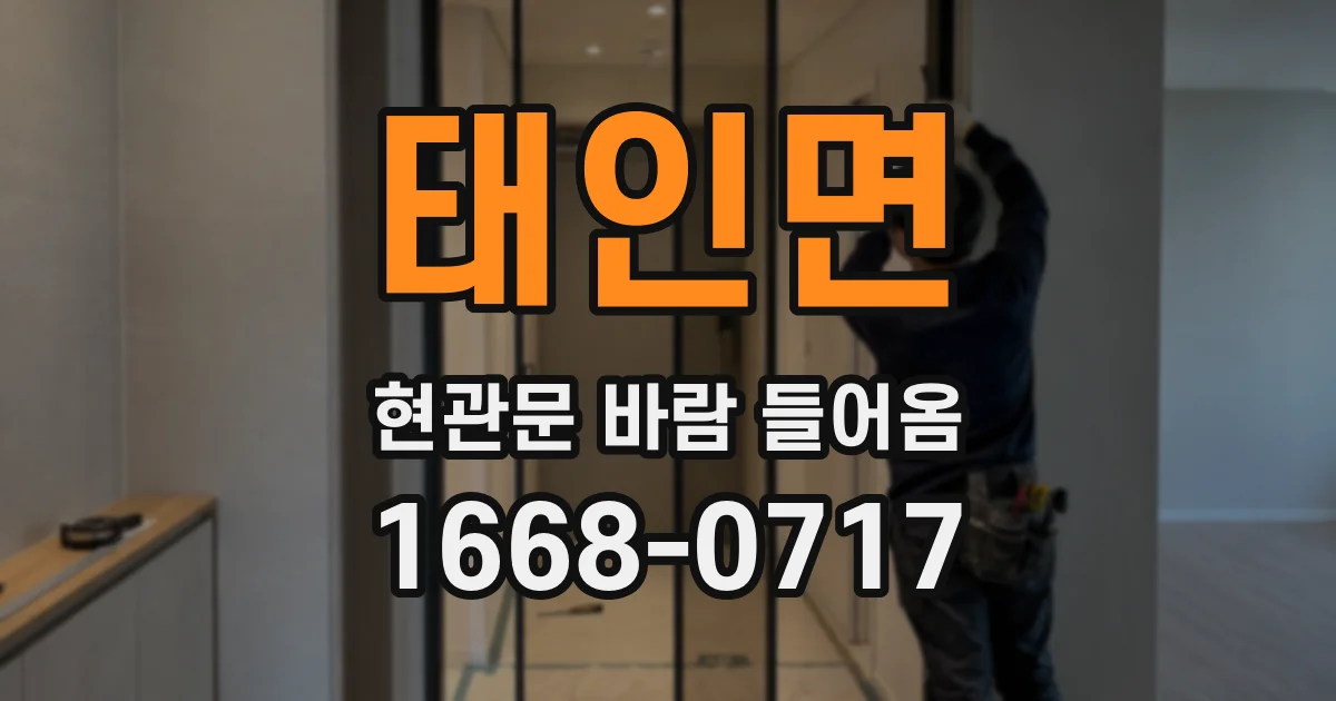 태인면 현관문 바람 들어옴