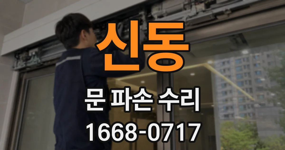 신동 문 파손 수리