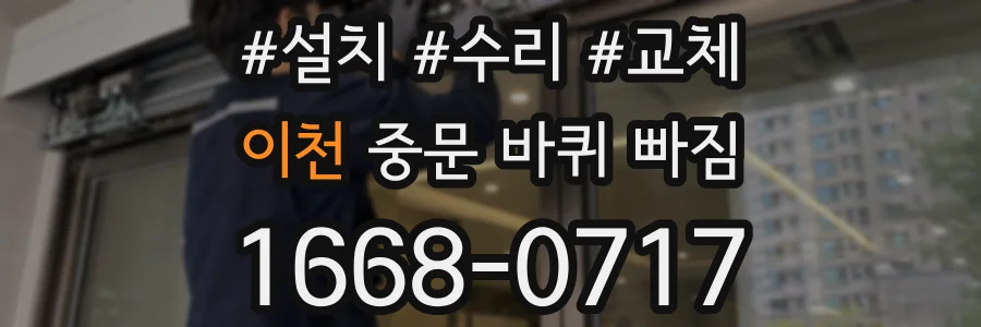 이천 중문 바퀴 빠짐