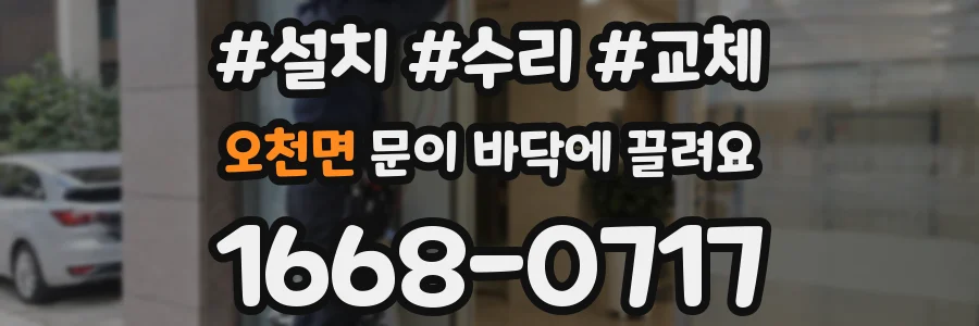 오천면 문이 바닥에 끌려요