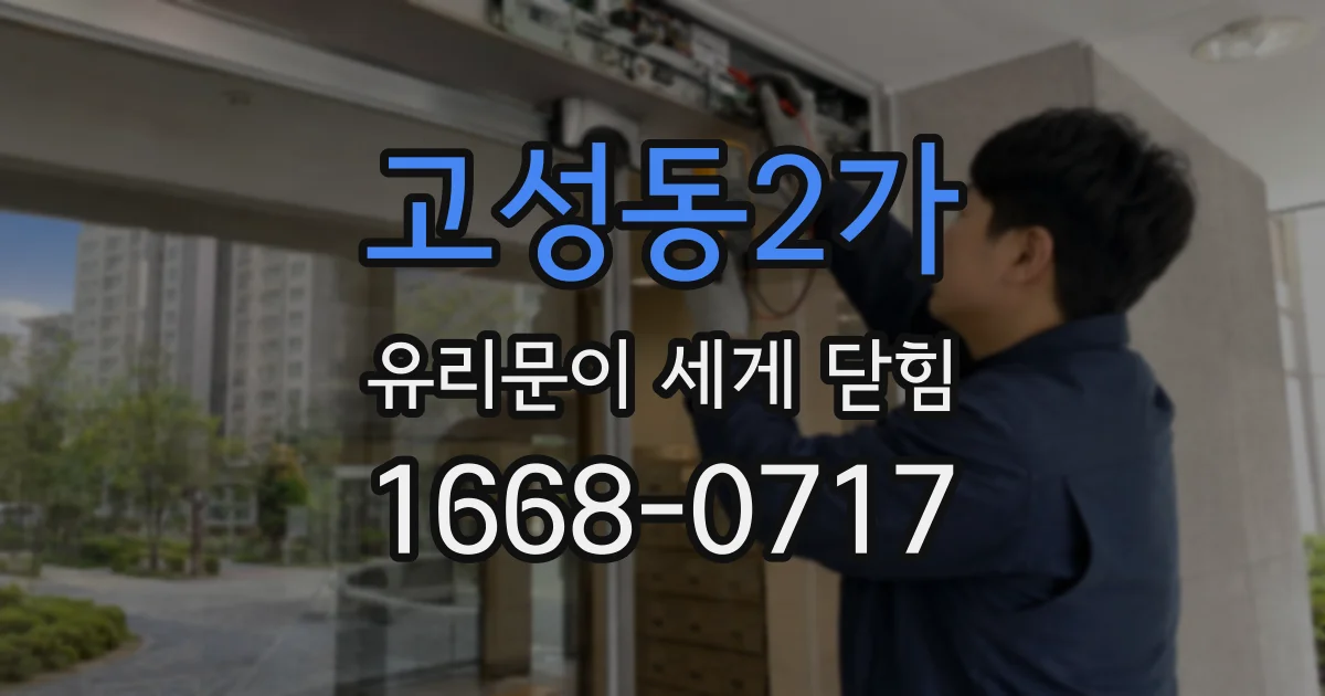 고성동2가 유리문이 세게 닫힘