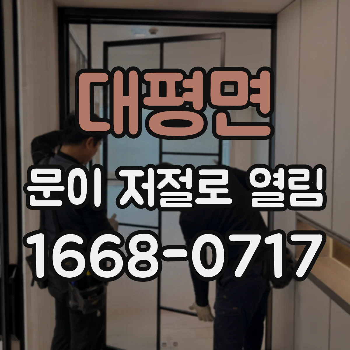 대평면 문이 저절로 열림