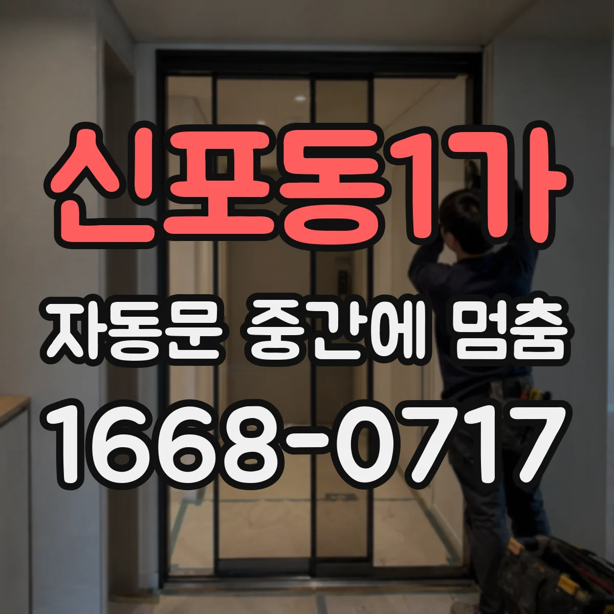 신포동1가 자동문 중간에 멈춤