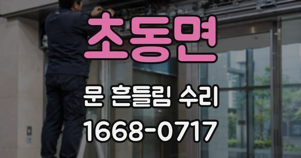 초동면 문 흔들림 수리