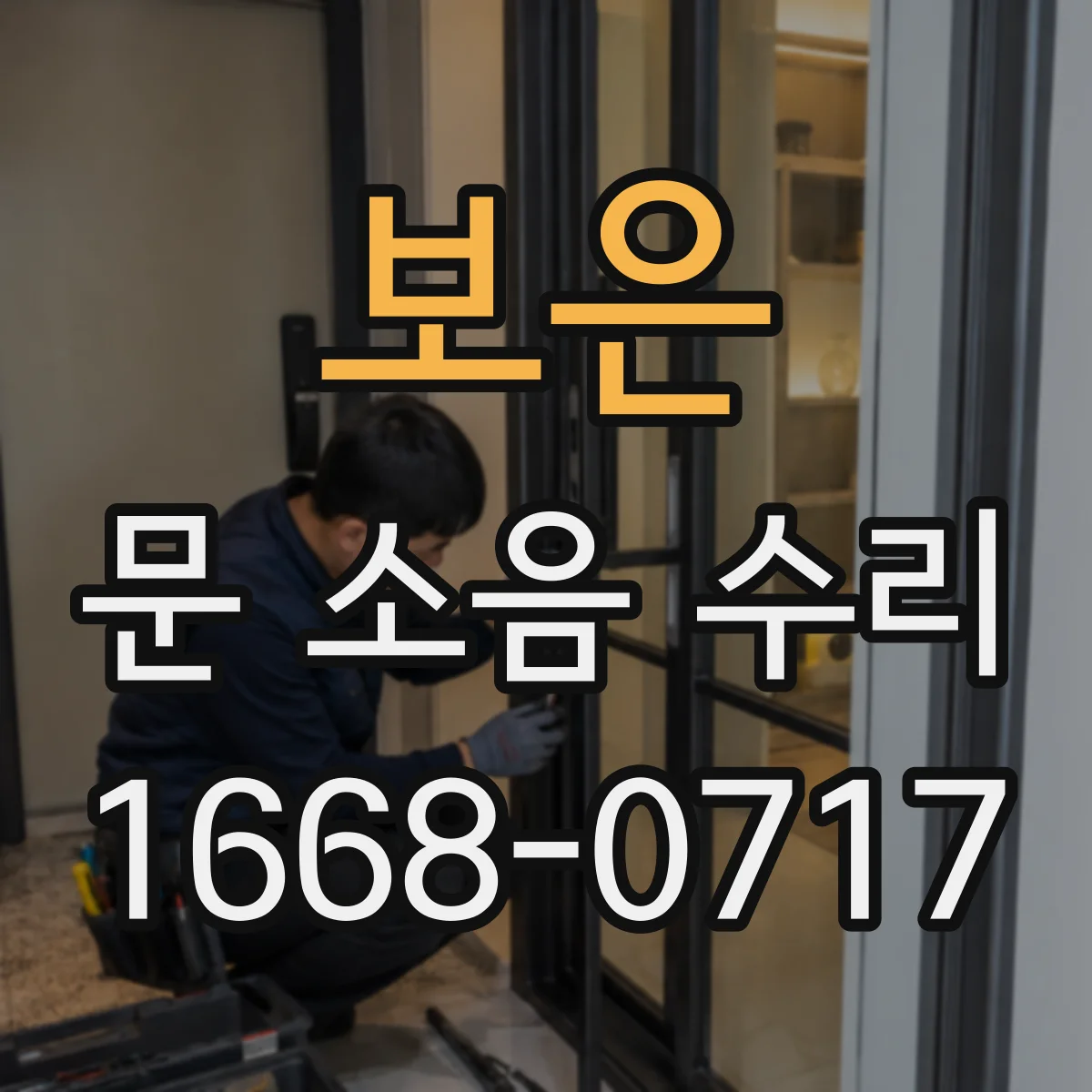 보은 문 소음 수리 하부 브러시·받침 마찰 점검