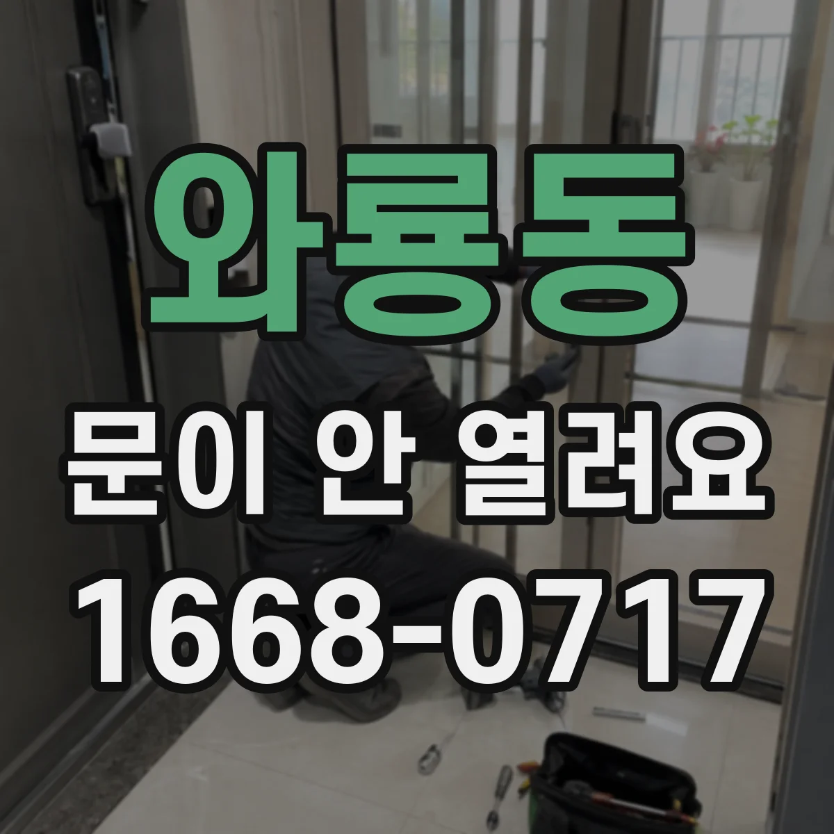 와룡동 문이 안 열려요