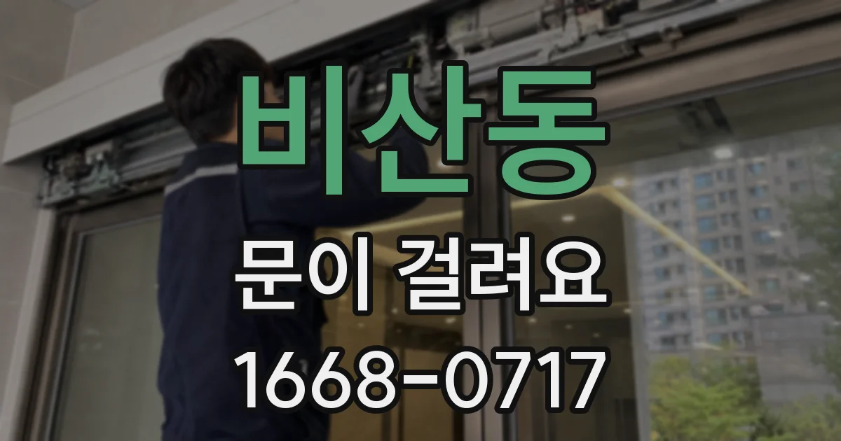 비산동 문이 걸려요
