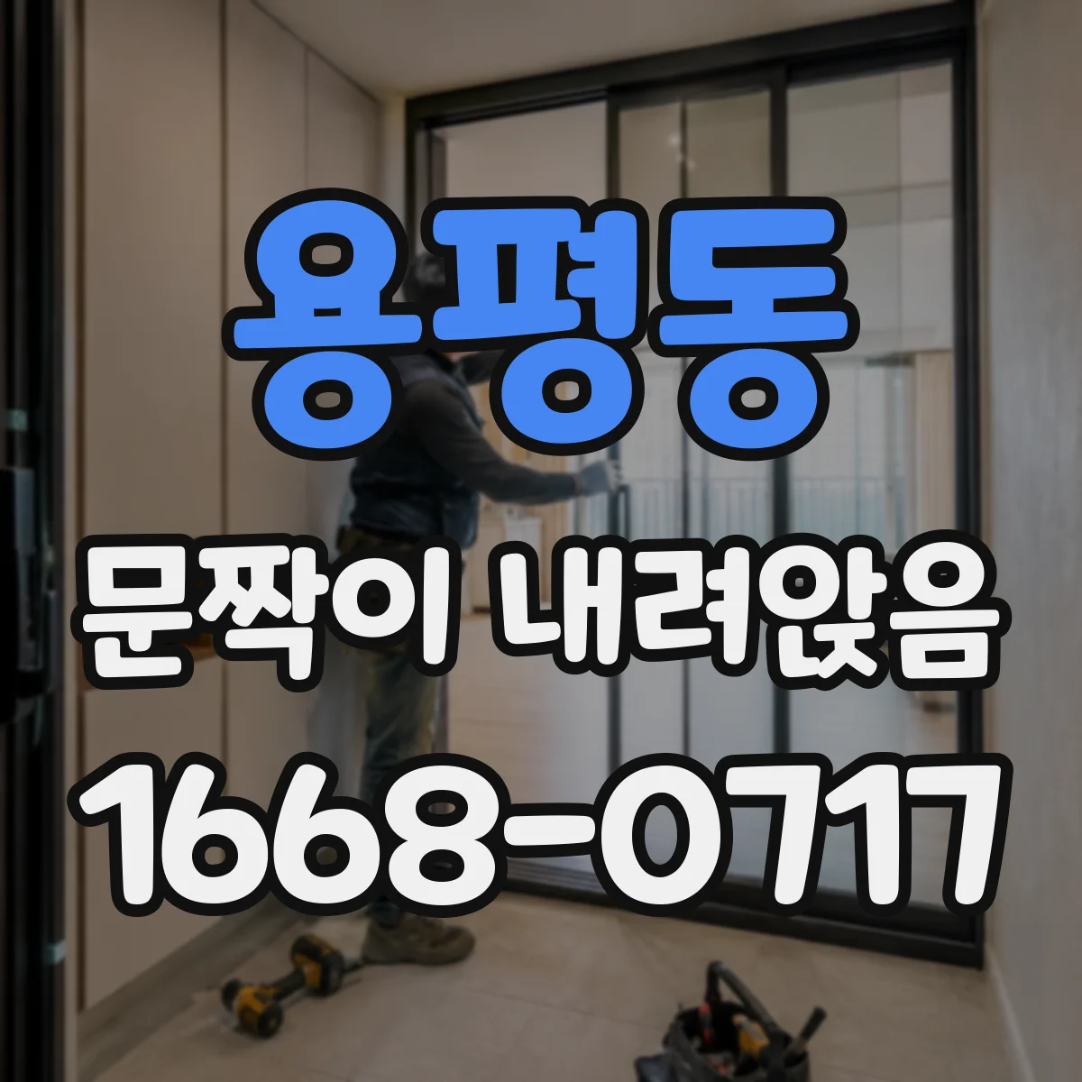 용평동 문짝이 내려앉음