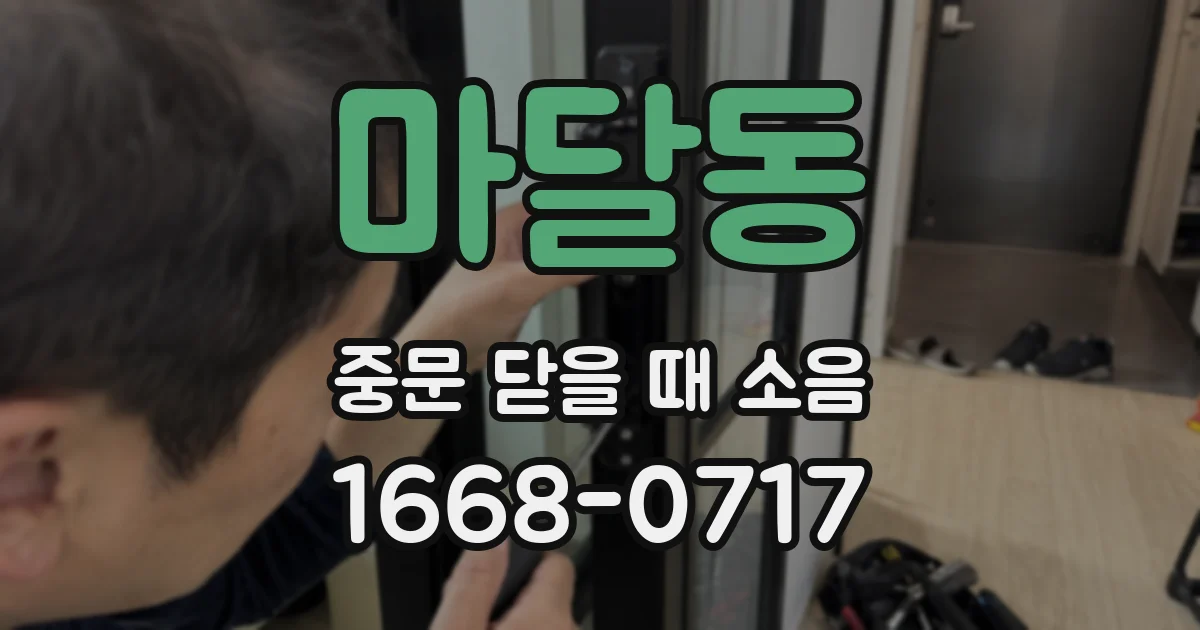 마달동 중문 닫을 때 소음
