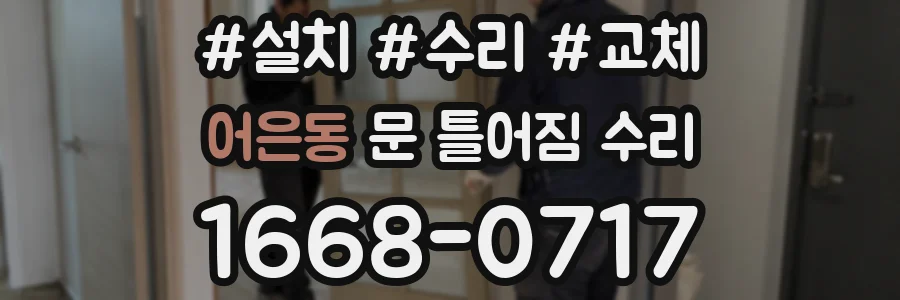 어은동 문 틀어짐 수리