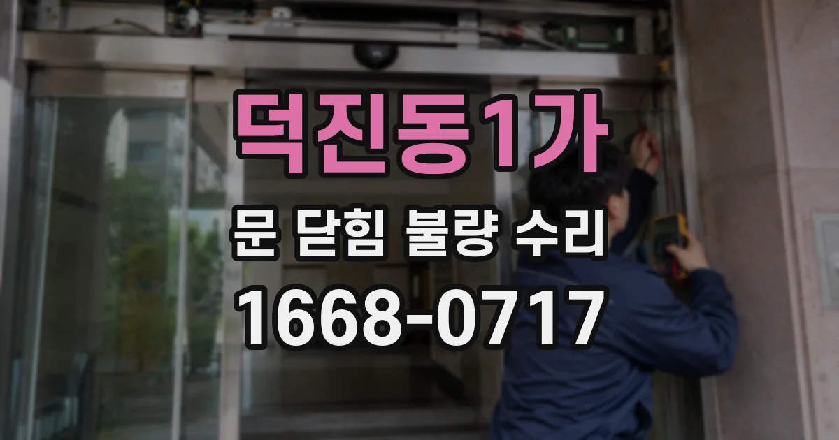 덕진동1가 문 닫힘 불량 수리