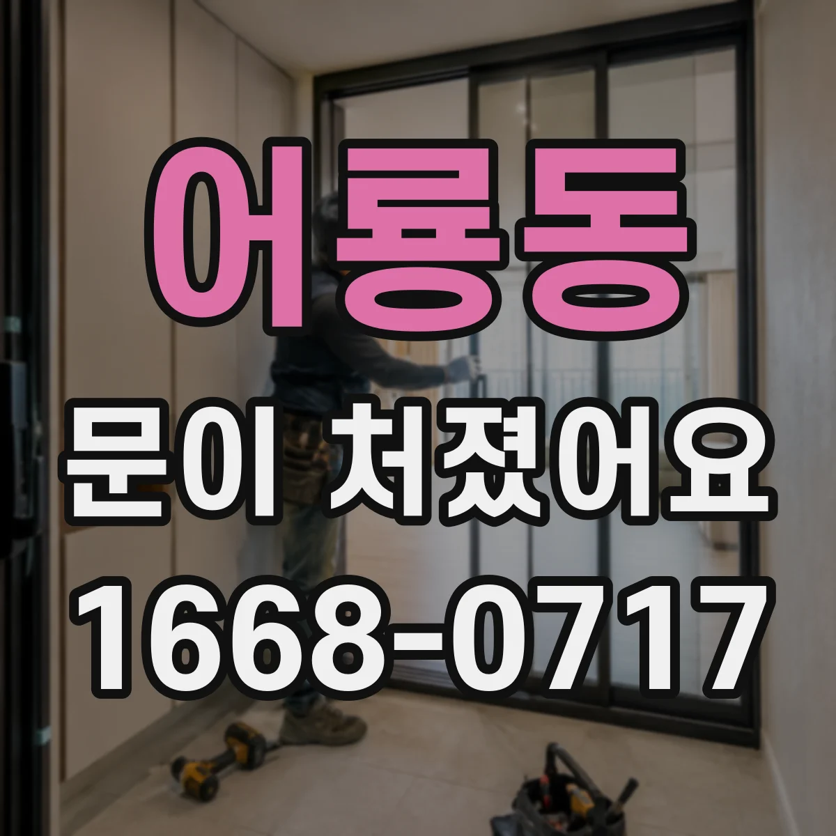 어룡동 문이 처졌어요