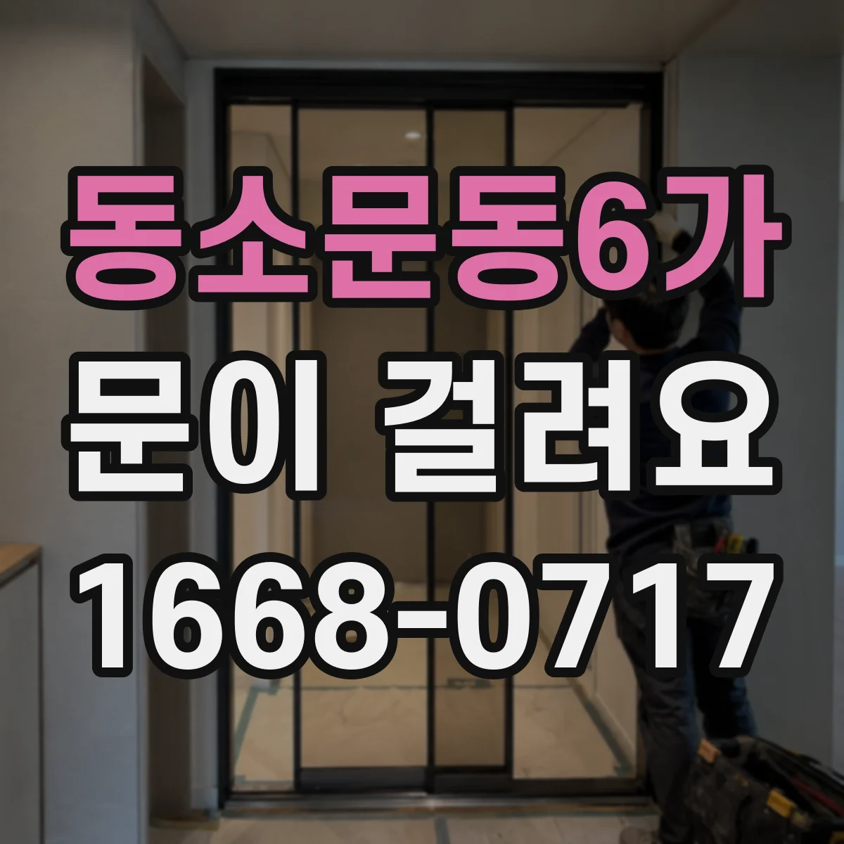 동소문동6가 문이 걸려요 잠금 실린더 문제 의심 신호와 점검