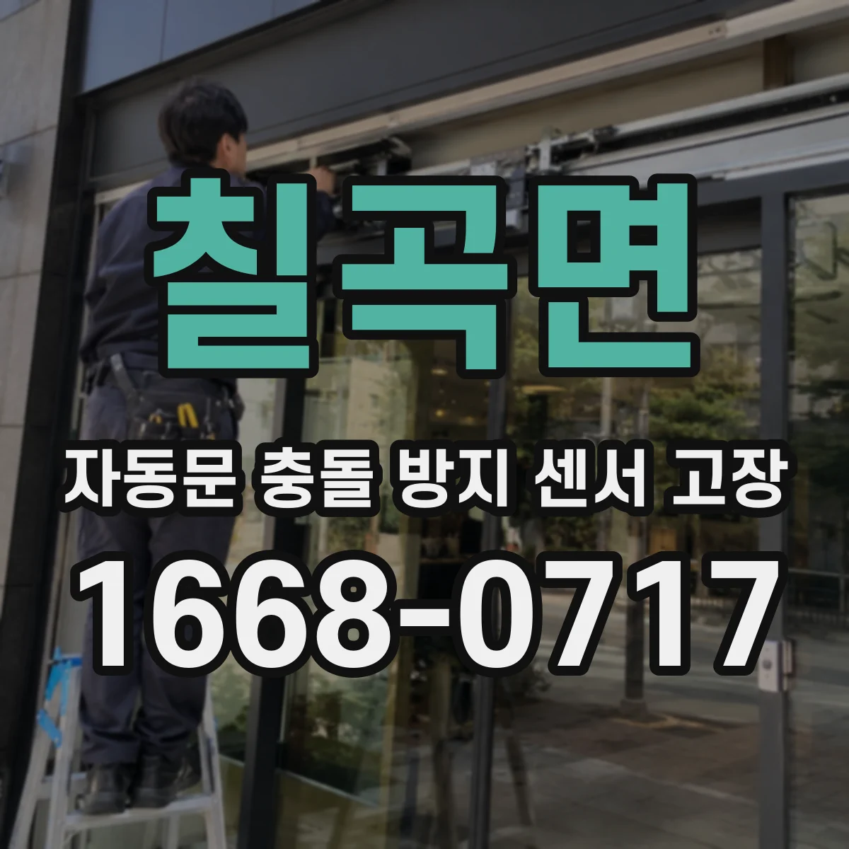 칠곡면 자동문 충돌 방지 센서 고장