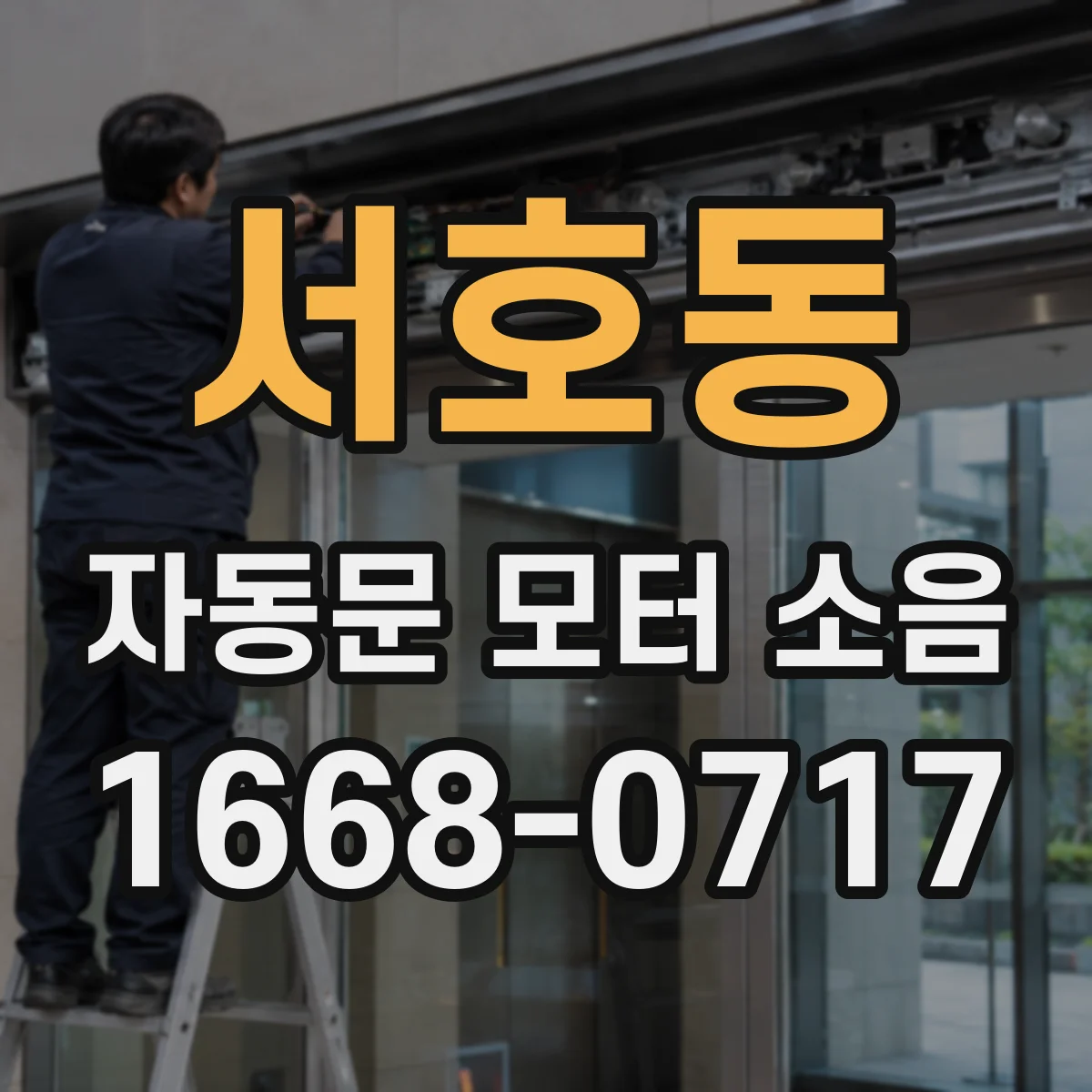 서호동 자동문 모터 소음