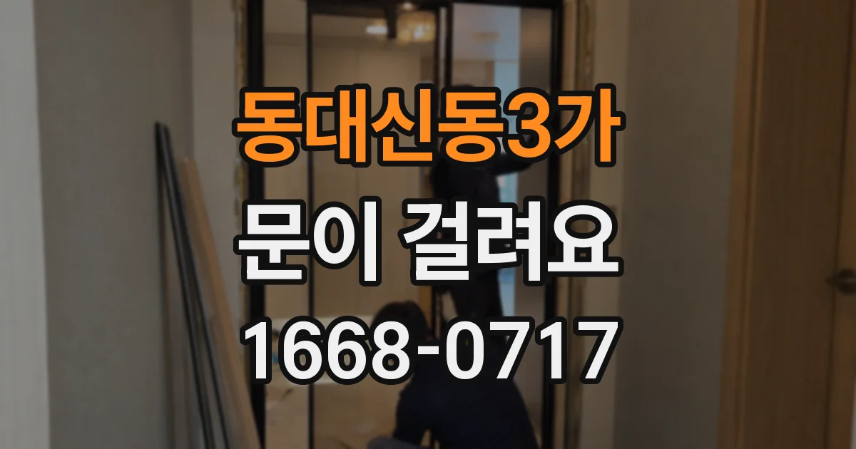 동대신동3가 문이 걸려요