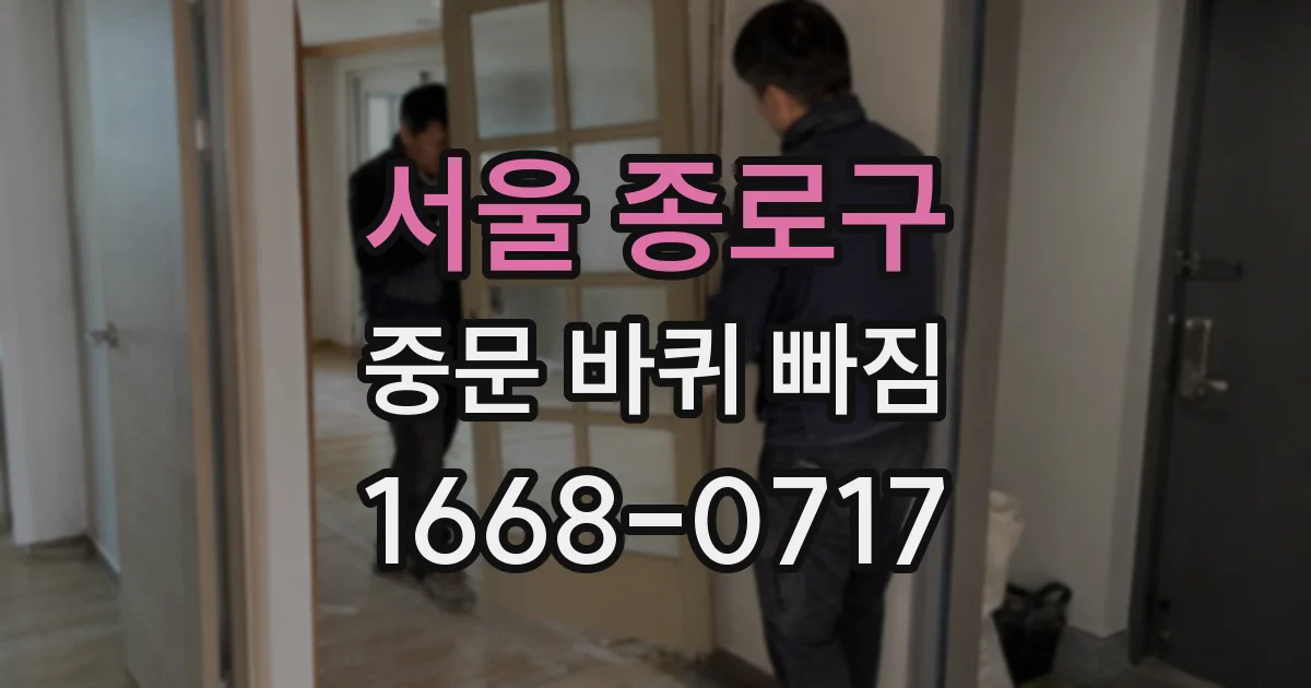 서울 종로구 중문 바퀴 빠짐