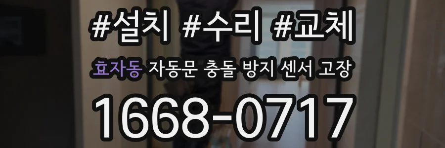 효자동 자동문 충돌 방지 센서 고장