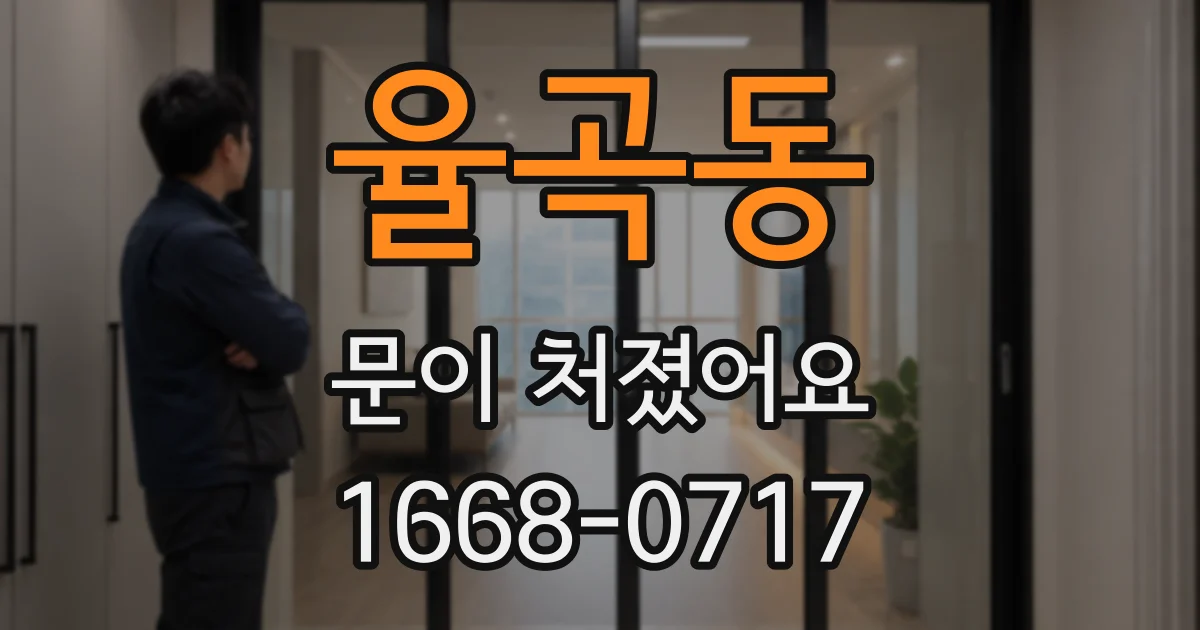 율곡동 문이 처졌어요