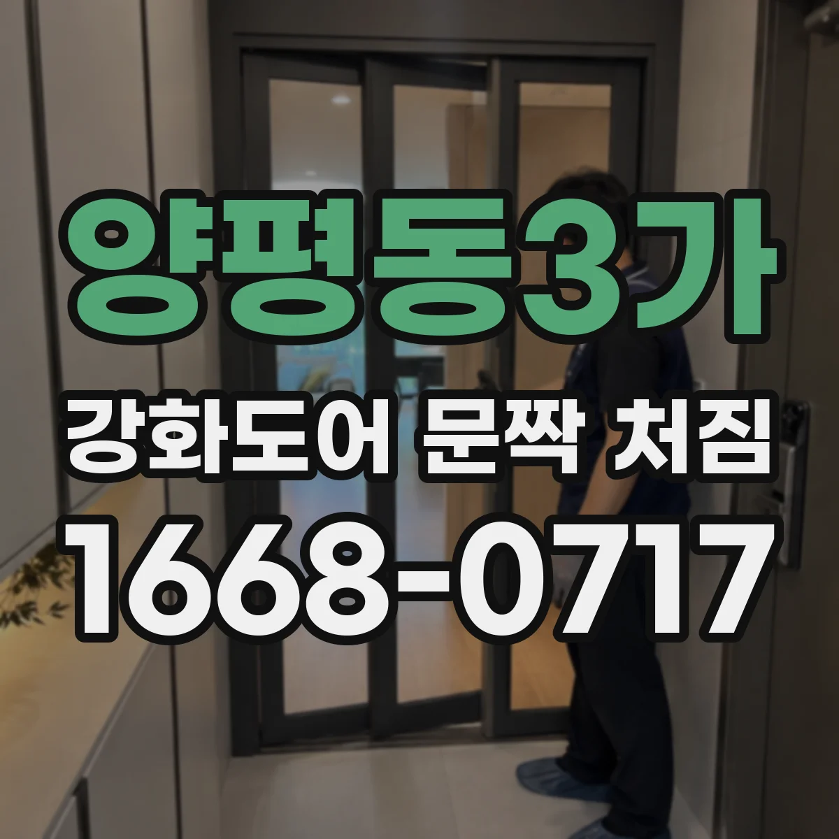 양평동3가 강화도어 문짝 처짐