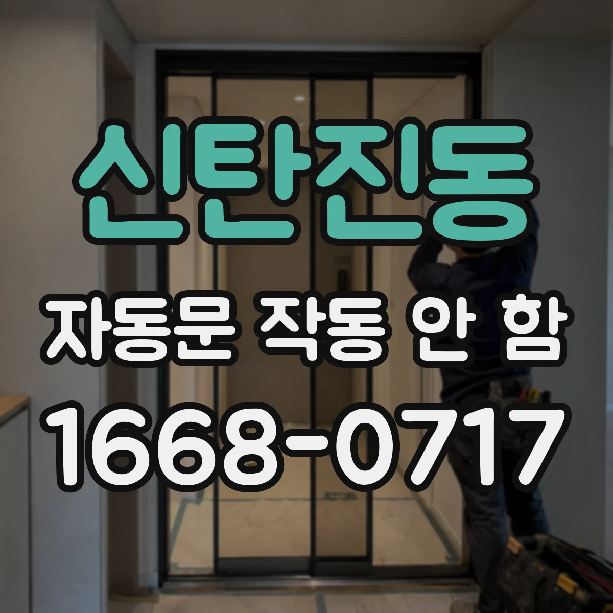 신탄진동 자동문 작동 안 함