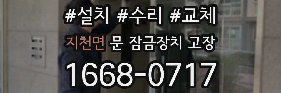 지천면 문 잠금장치 고장