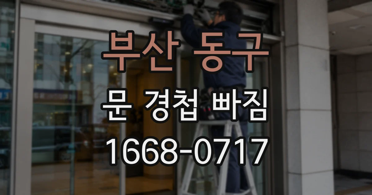부산 동구 문 경첩 빠짐