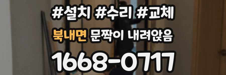 북내면 문짝이 내려앉음