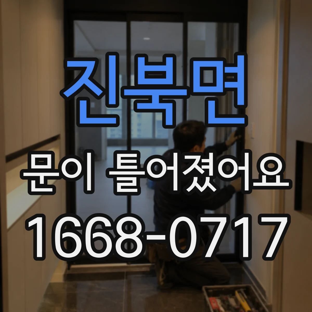 진북면 문이 틀어졌어요