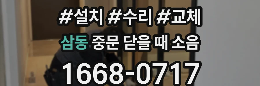 삼동 중문 닫을 때 소음