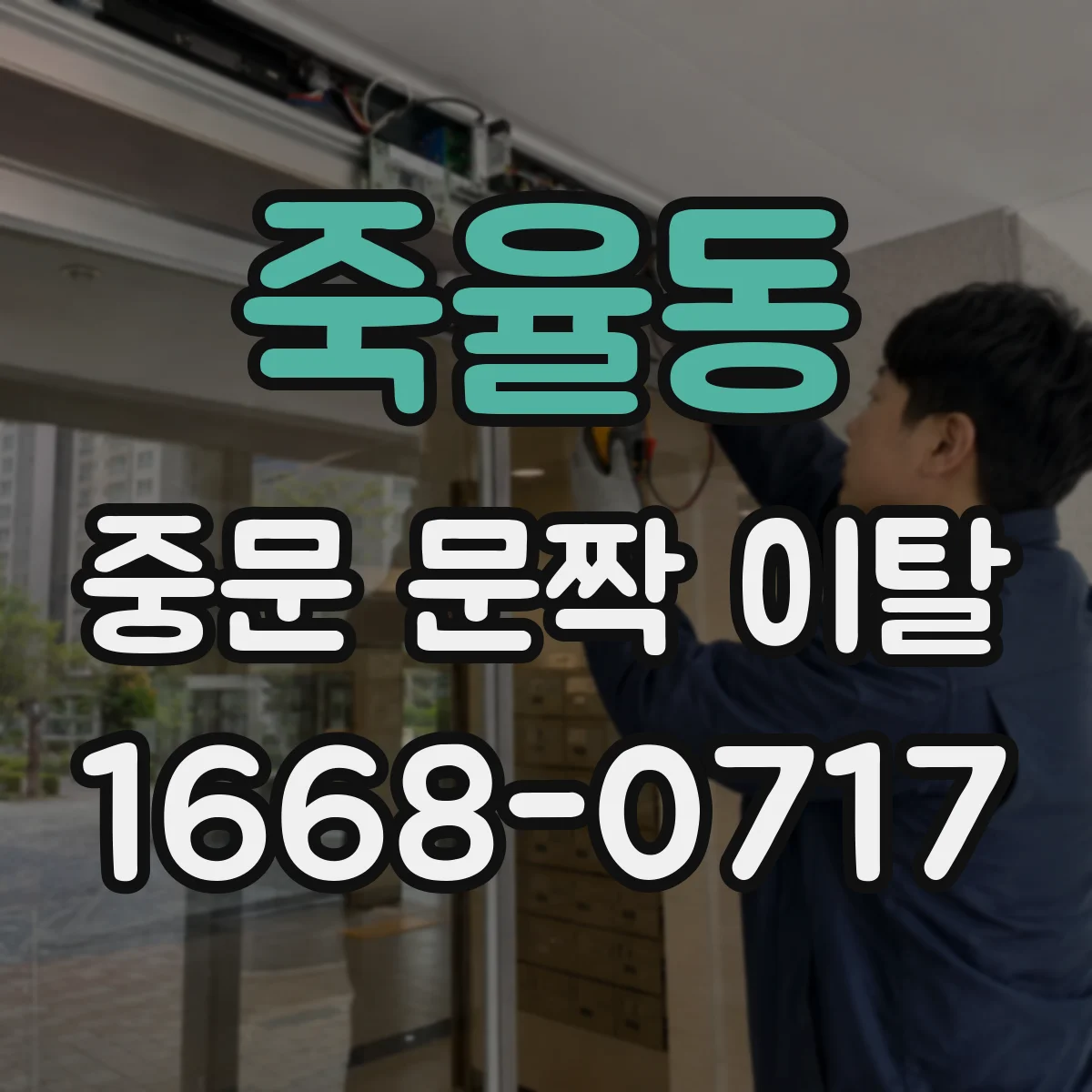 죽율동 중문 문짝 이탈